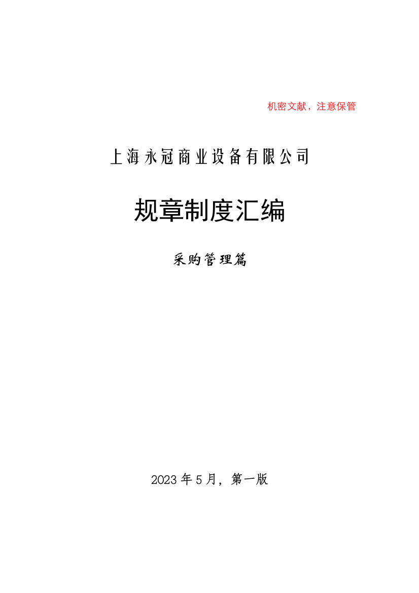 上海永冠商业设备有限公司规章制度汇编采购