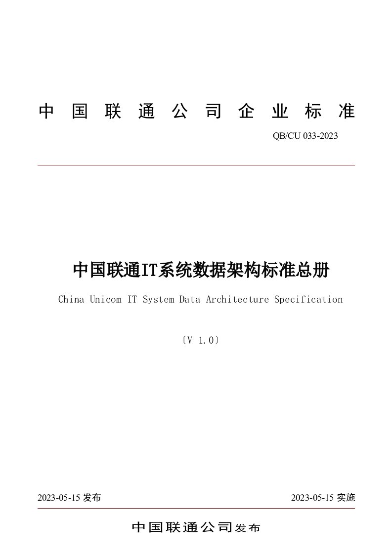 中国联通it系统数据架构规范总册