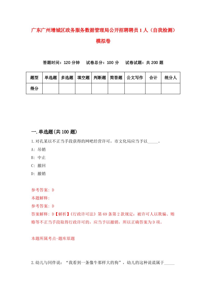 广东广州增城区政务服务数据管理局公开招聘聘员1人自我检测模拟卷第1卷