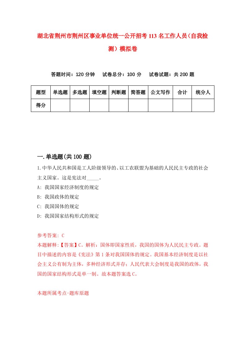 湖北省荆州市荆州区事业单位统一公开招考113名工作人员自我检测模拟卷第2卷