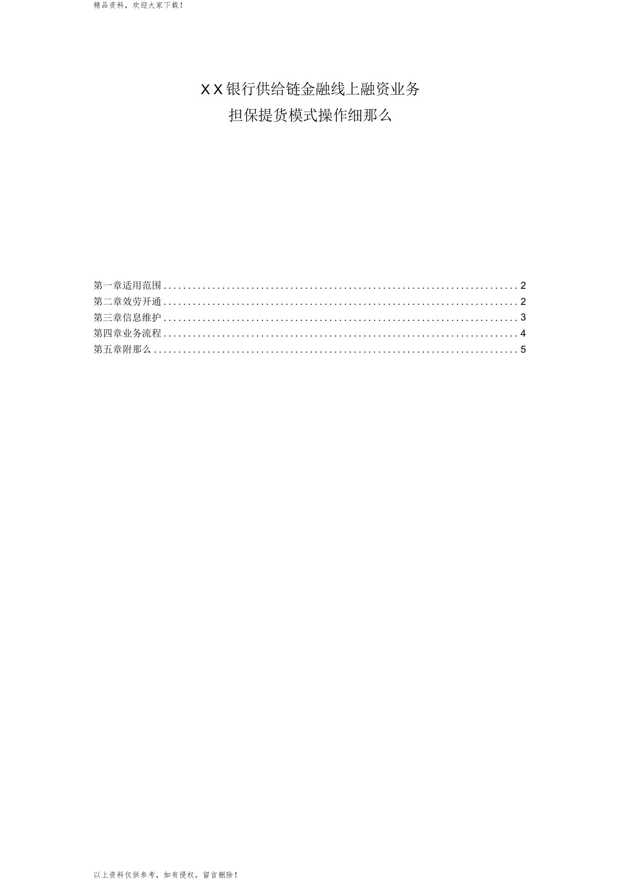 某银行线上供应链金融系统担保提货模式操作细则》