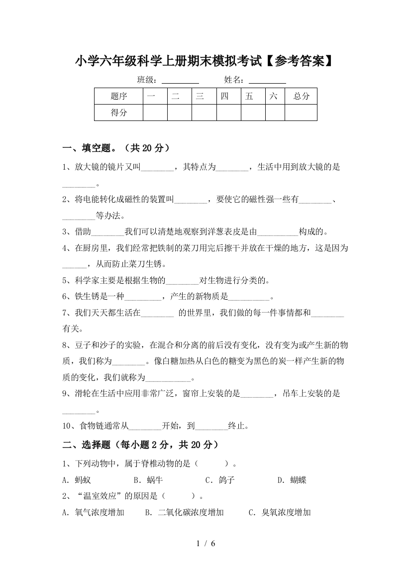 小学六年级科学上册期末模拟考试【参考答案】