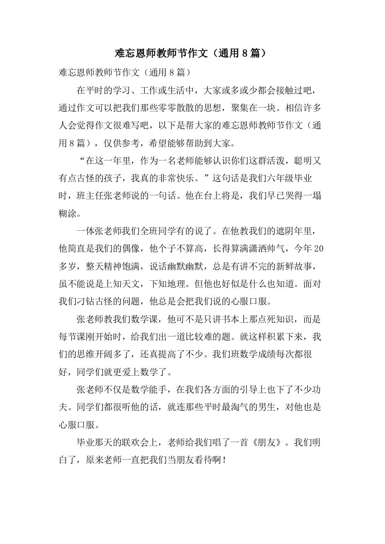 难忘恩师教师节作文（通用8篇）