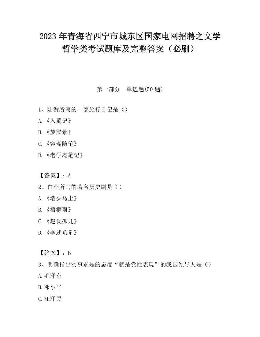 2023年青海省西宁市城东区国家电网招聘之文学哲学类考试题库及完整答案（必刷）