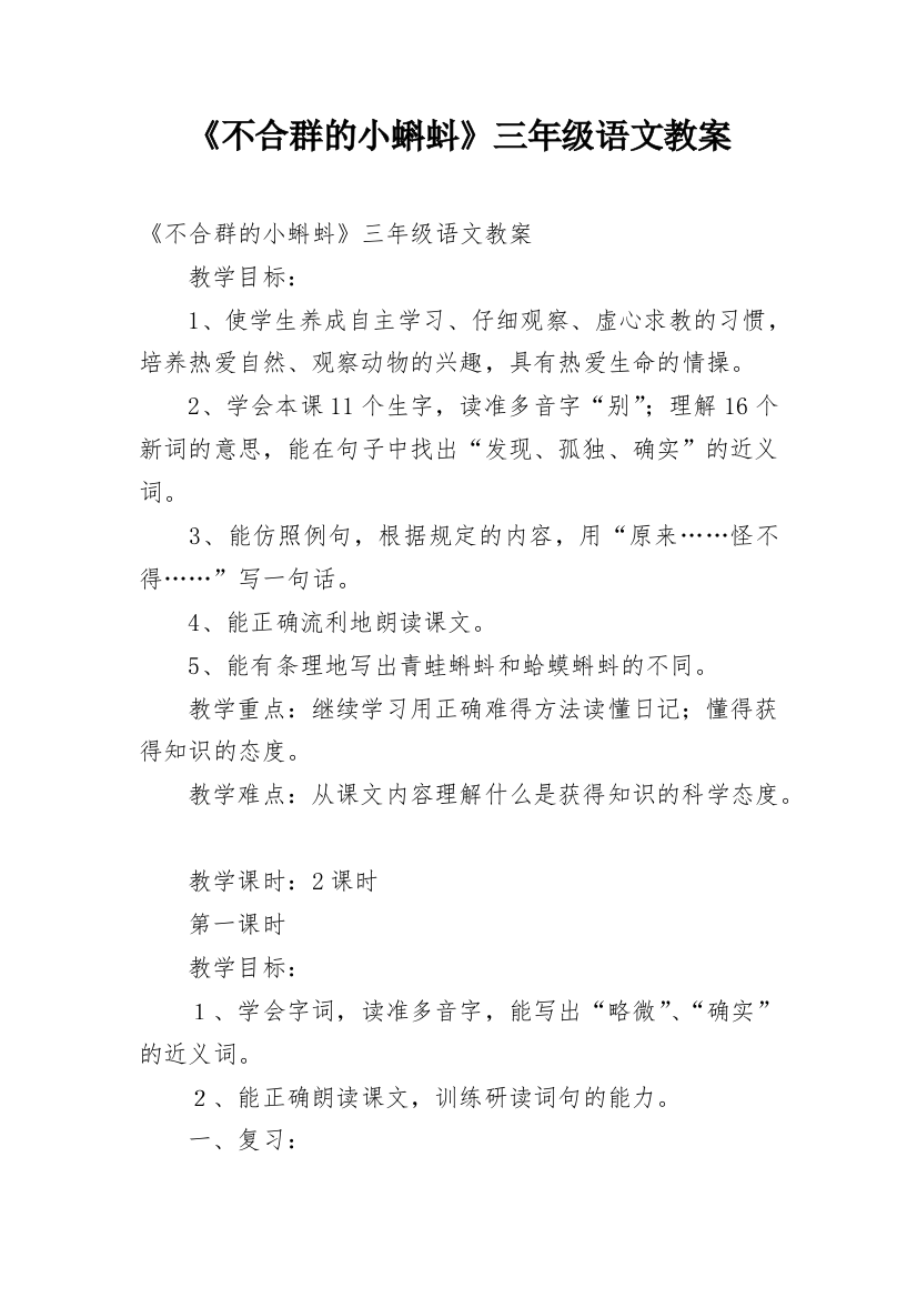 《不合群的小蝌蚪》三年级语文教案