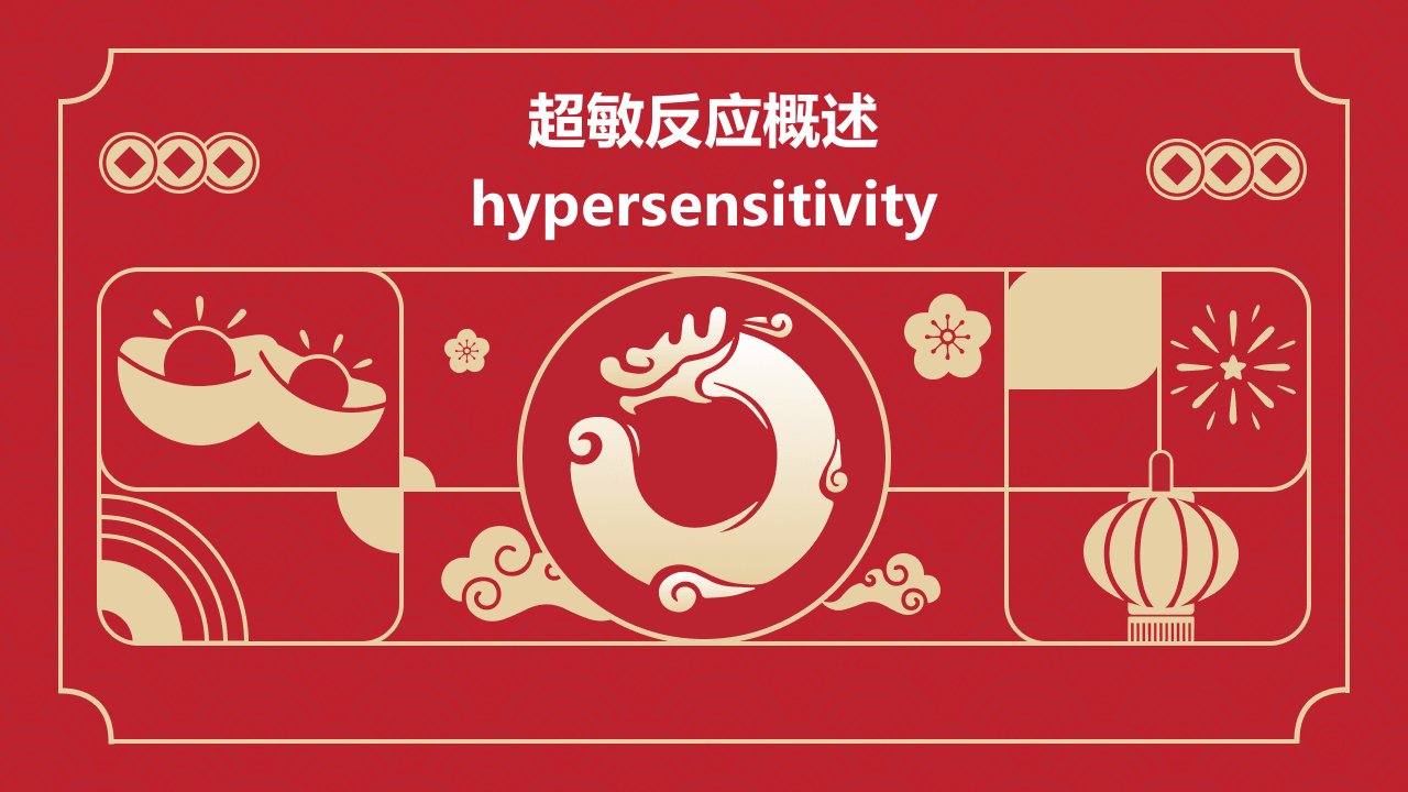 超敏反应概述Hypersensitivity