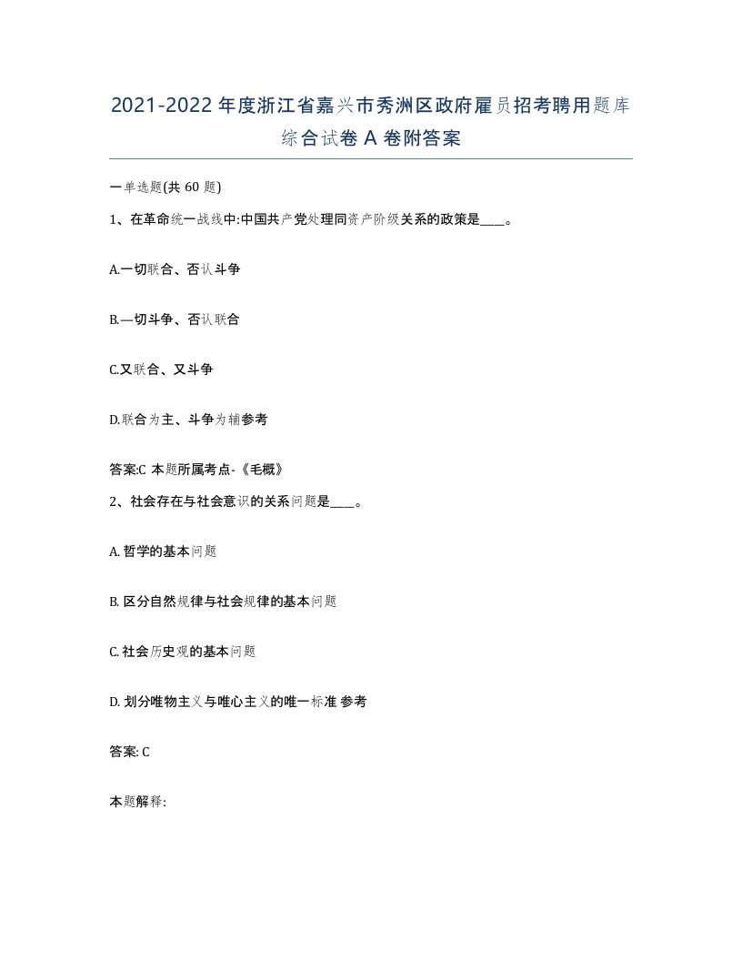 2021-2022年度浙江省嘉兴市秀洲区政府雇员招考聘用题库综合试卷A卷附答案