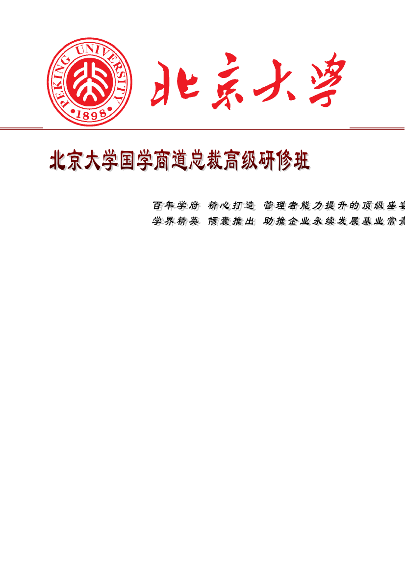 【2022精编】【XXXX】北京大学国学商道总裁班招生简章