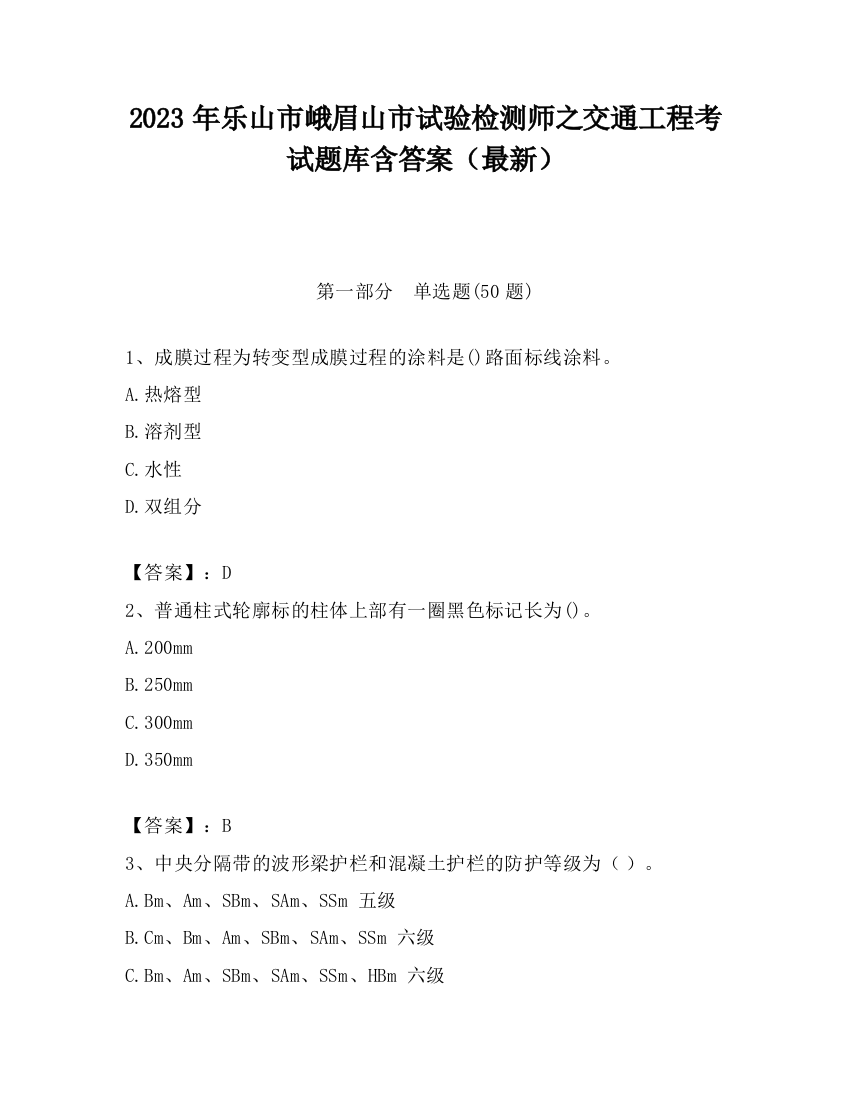 2023年乐山市峨眉山市试验检测师之交通工程考试题库含答案（最新）