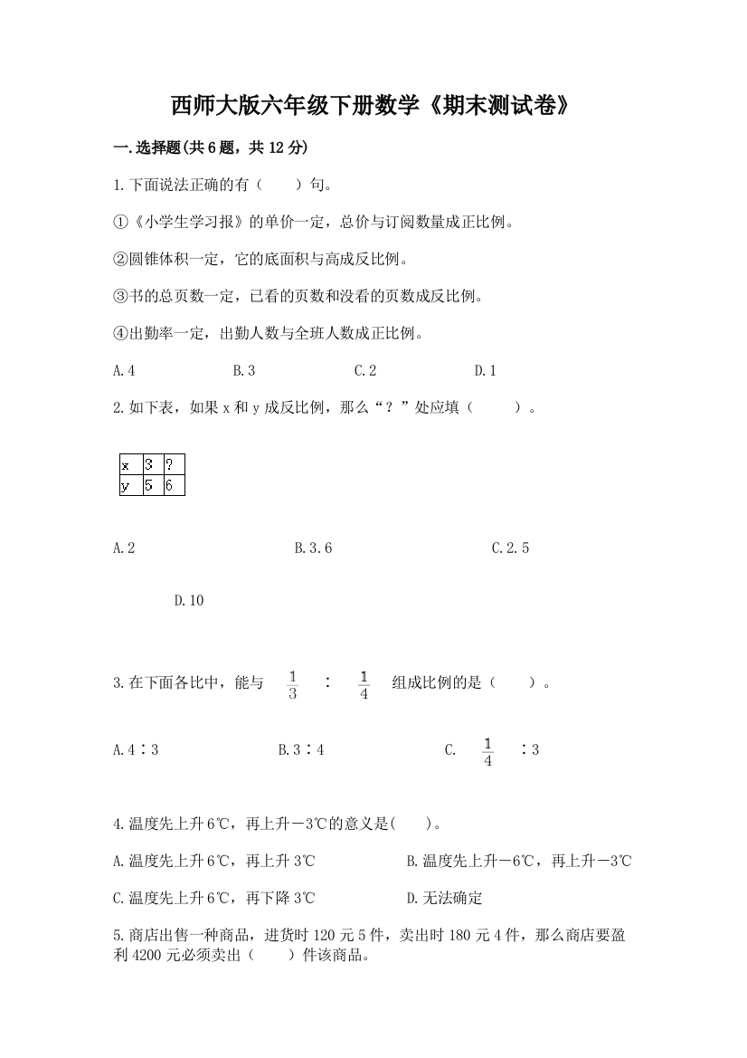 西师大版六年级下册数学《期末测试卷》附参考答案(轻巧夺冠)