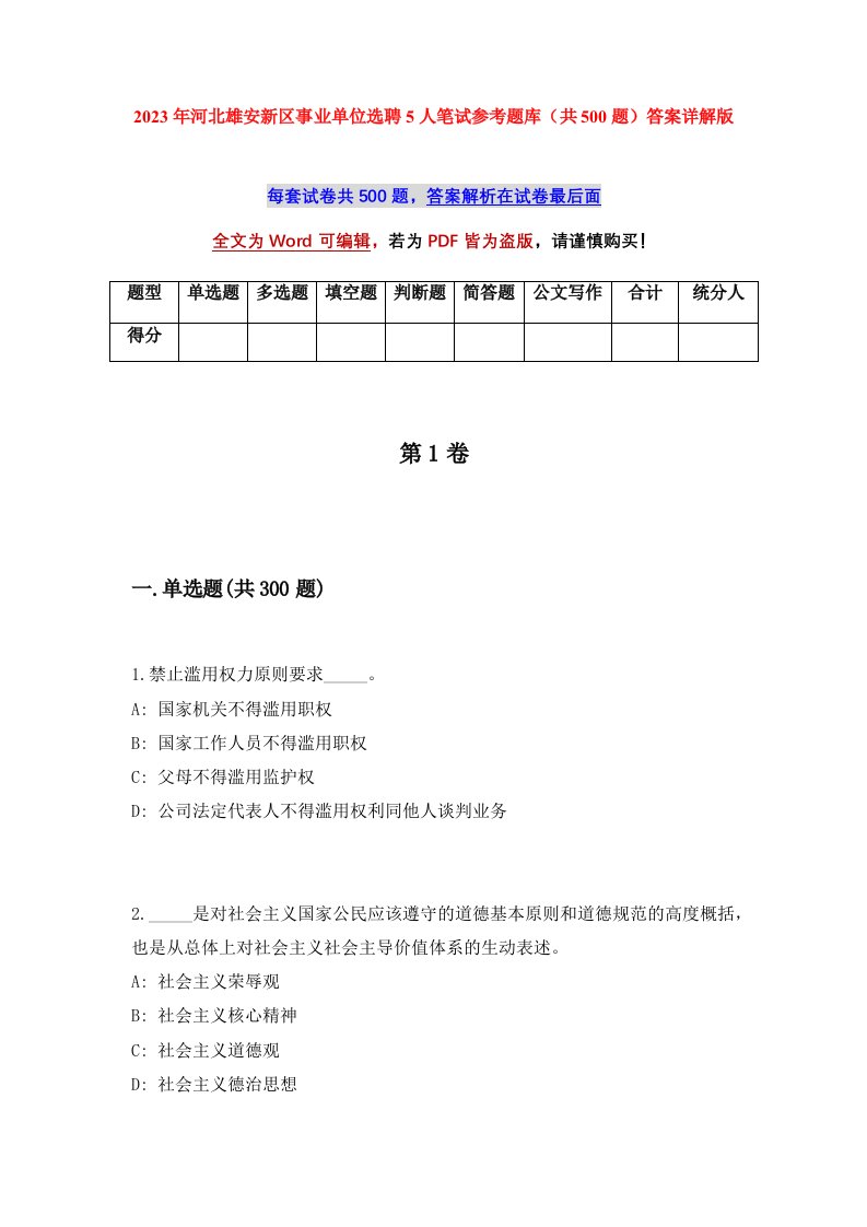 2023年河北雄安新区事业单位选聘5人笔试参考题库共500题答案详解版