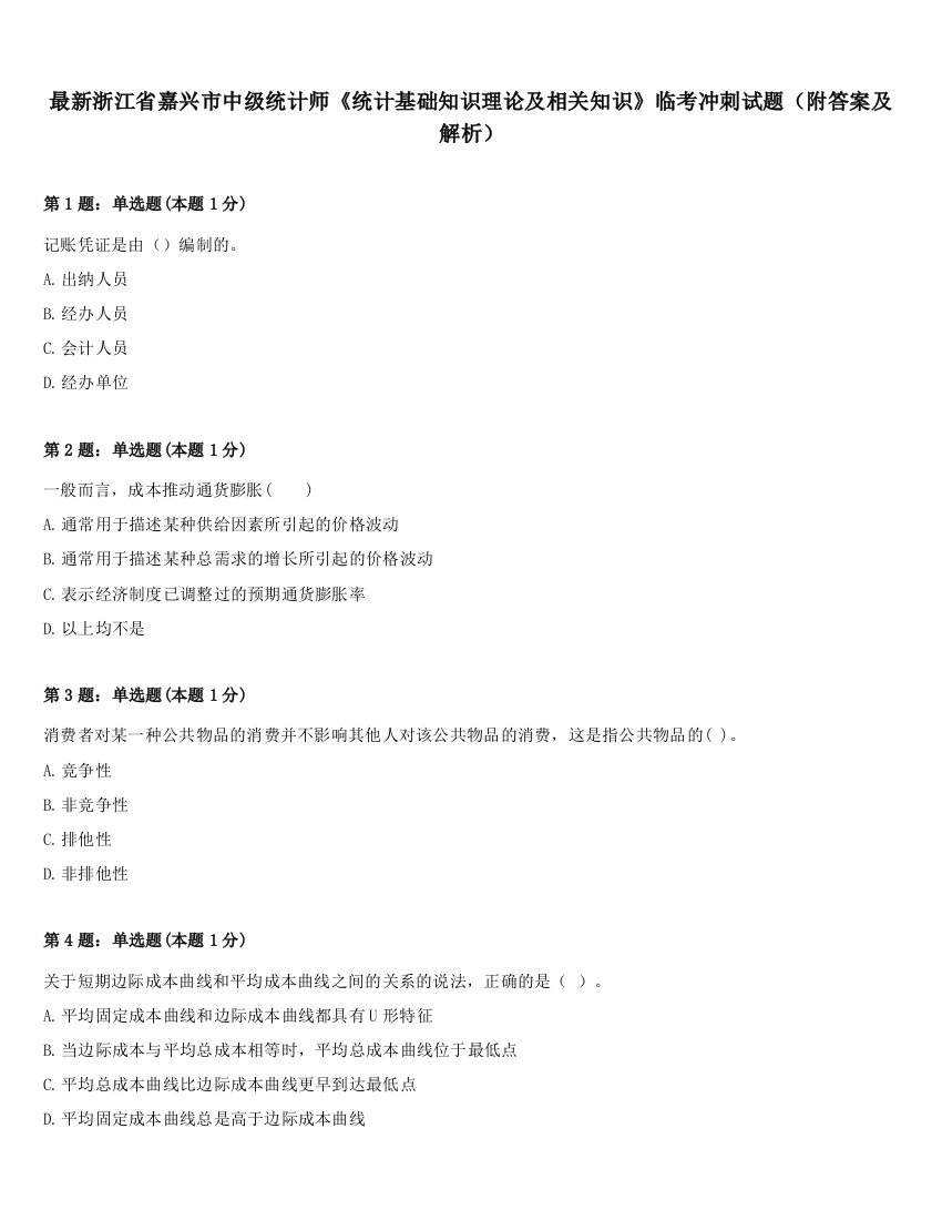 最新浙江省嘉兴市中级统计师《统计基础知识理论及相关知识》临考冲刺试题（附答案及解析）