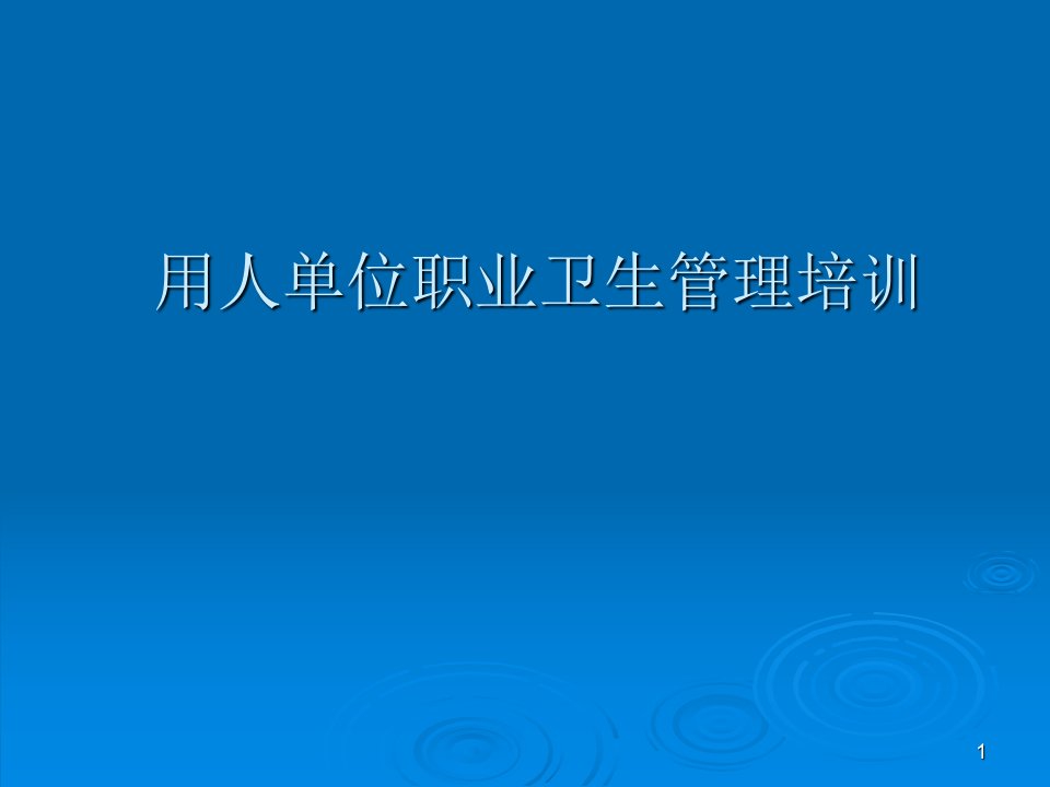 用人单位职业卫生管理培训ppt课件