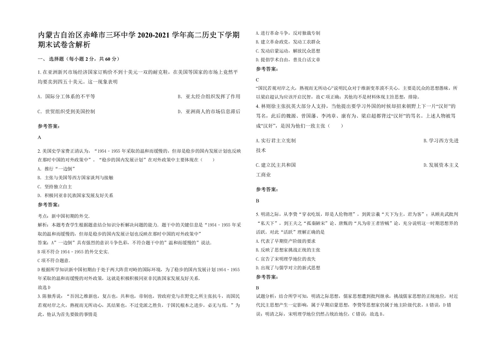 内蒙古自治区赤峰市三环中学2020-2021学年高二历史下学期期末试卷含解析