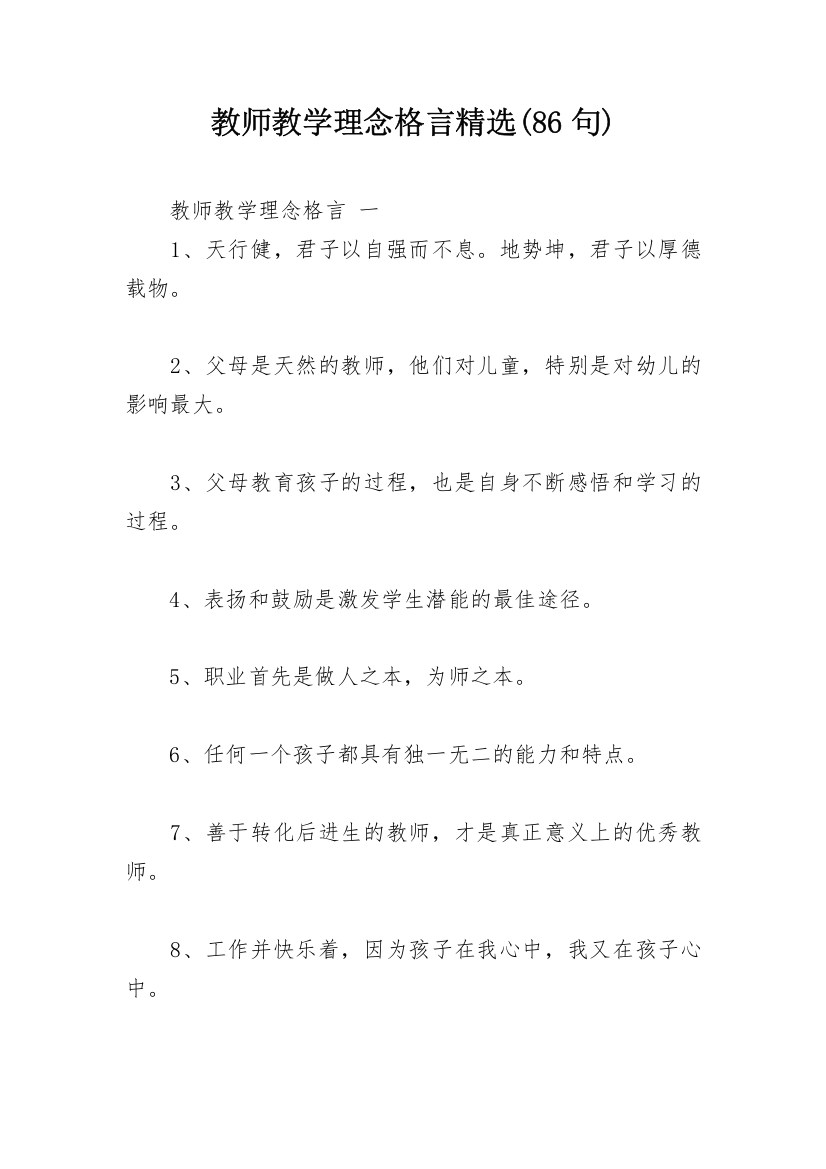 教师教学理念格言精选(86句)