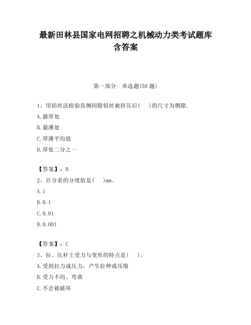 最新田林县国家电网招聘之机械动力类考试题库含答案