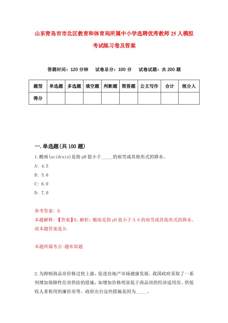 山东青岛市市北区教育和体育局所属中小学选聘优秀教师25人模拟考试练习卷及答案第8次