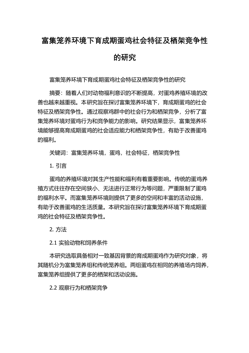 富集笼养环境下育成期蛋鸡社会特征及栖架竞争性的研究