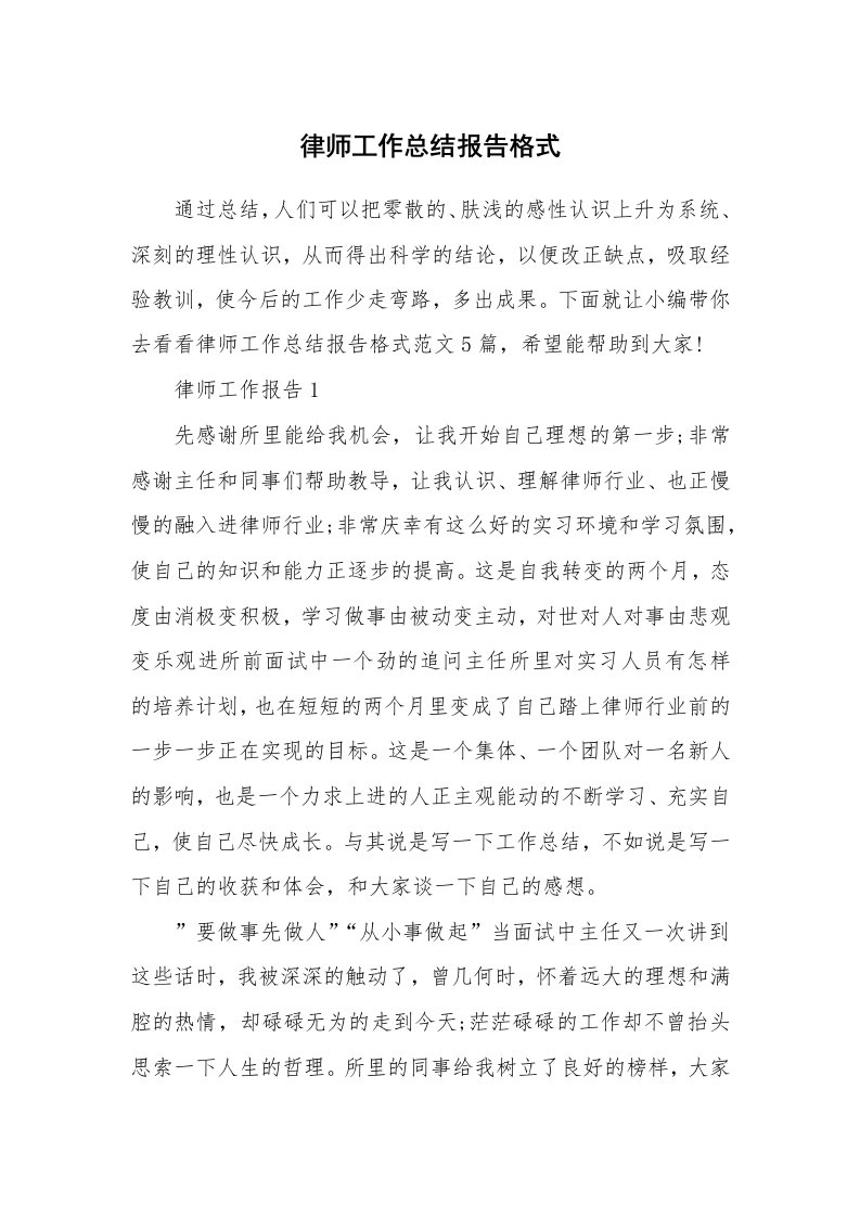 个人报告_律师工作总结报告格式