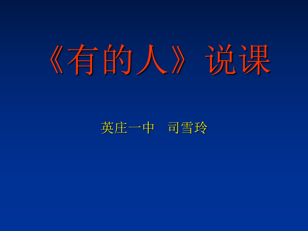 《有的人》ppt说课课件