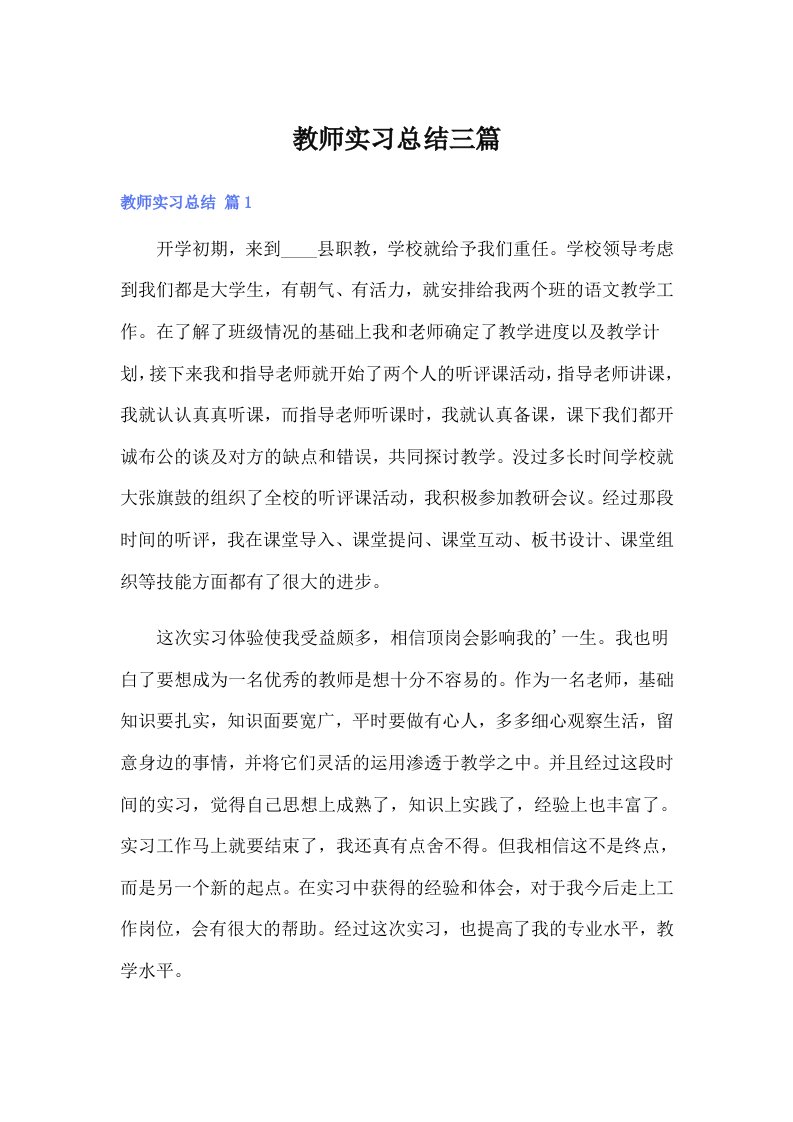 【精编】教师实习总结三篇5