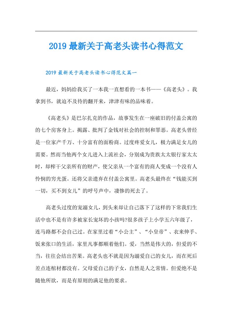 最新关于高老头读书心得范文