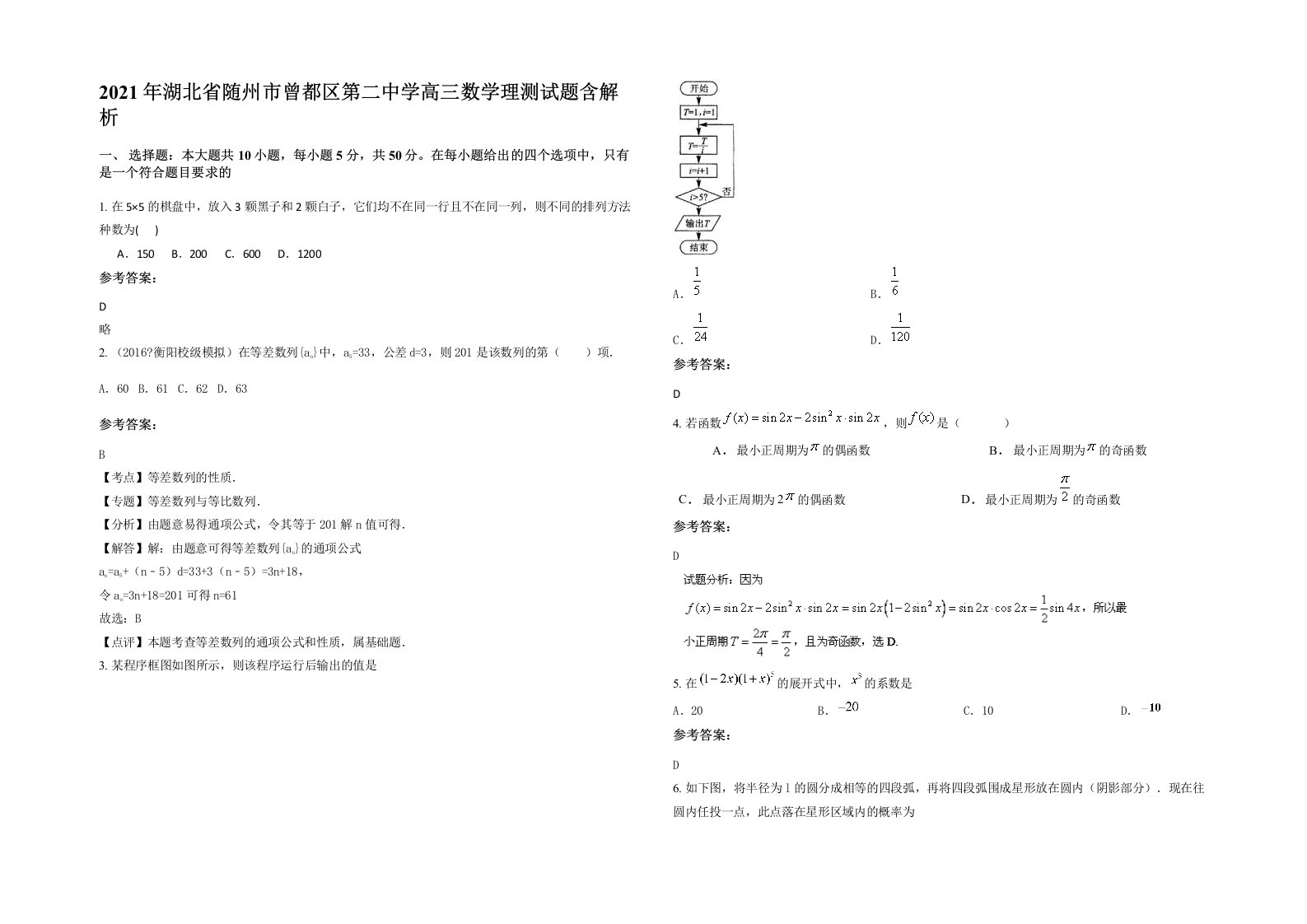 2021年湖北省随州市曾都区第二中学高三数学理测试题含解析