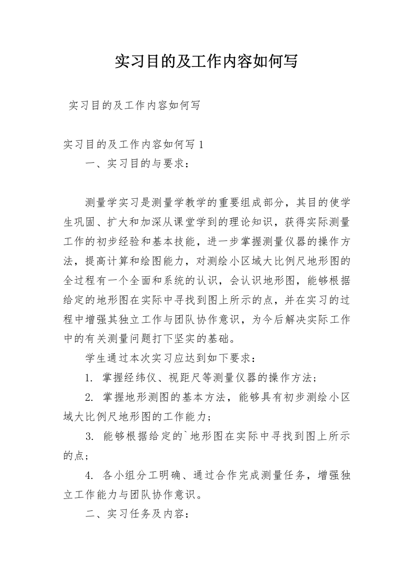 实习目的及工作内容如何写