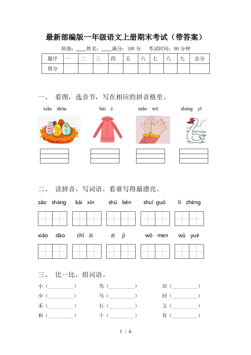 最新部编版一年级语文上册期末考试(带答案)