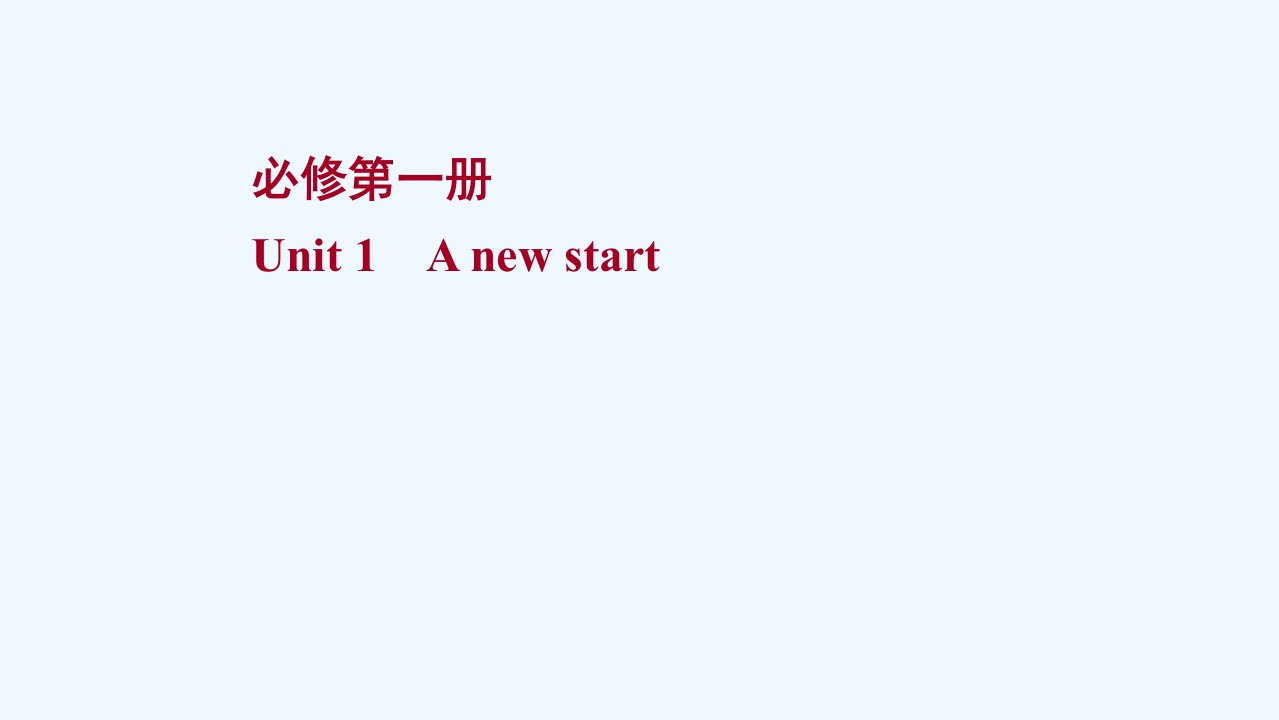 2022届新教材高考英语一轮复习必修第一册unit1anewstart课件外研版