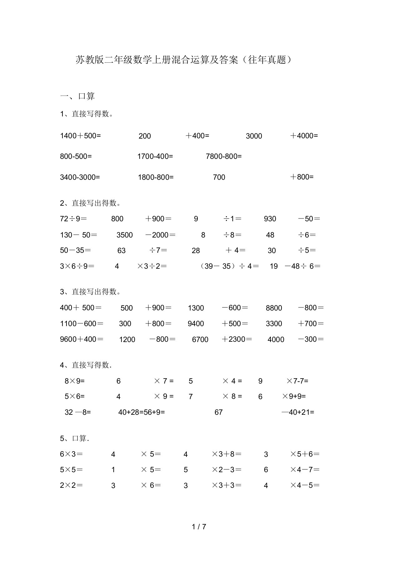 苏教版二年级数学上册混合运算及答案(往年真题)