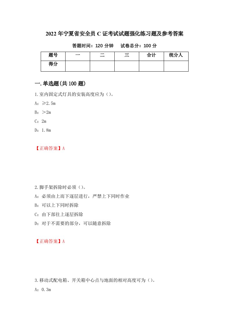 2022年宁夏省安全员C证考试试题强化练习题及参考答案第2套