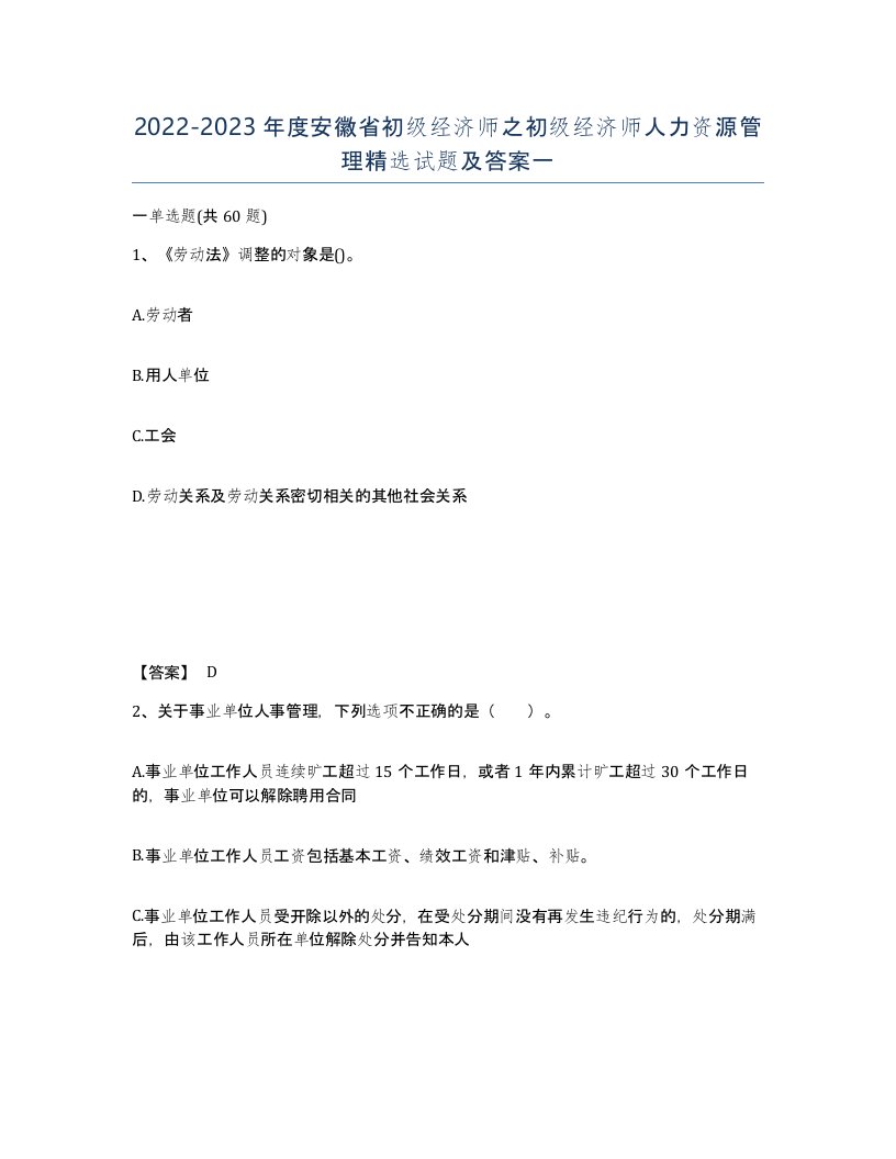 2022-2023年度安徽省初级经济师之初级经济师人力资源管理试题及答案一