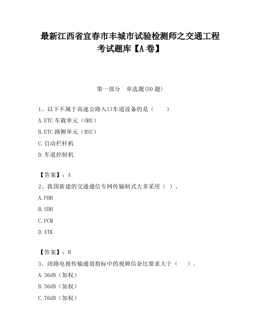 最新江西省宜春市丰城市试验检测师之交通工程考试题库【A卷】