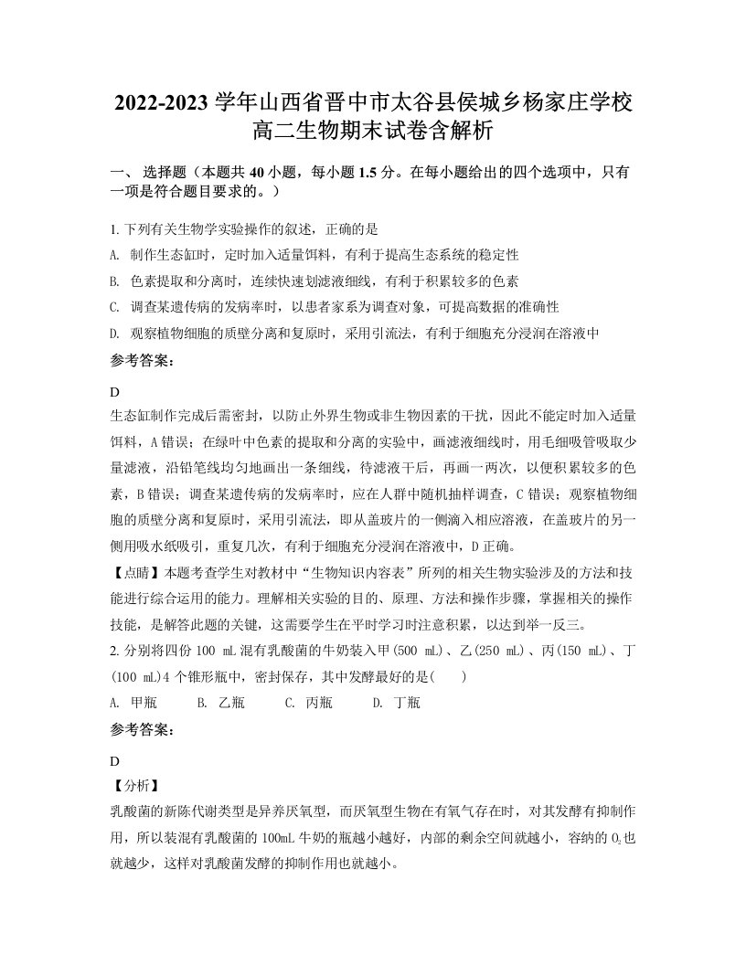 2022-2023学年山西省晋中市太谷县侯城乡杨家庄学校高二生物期末试卷含解析