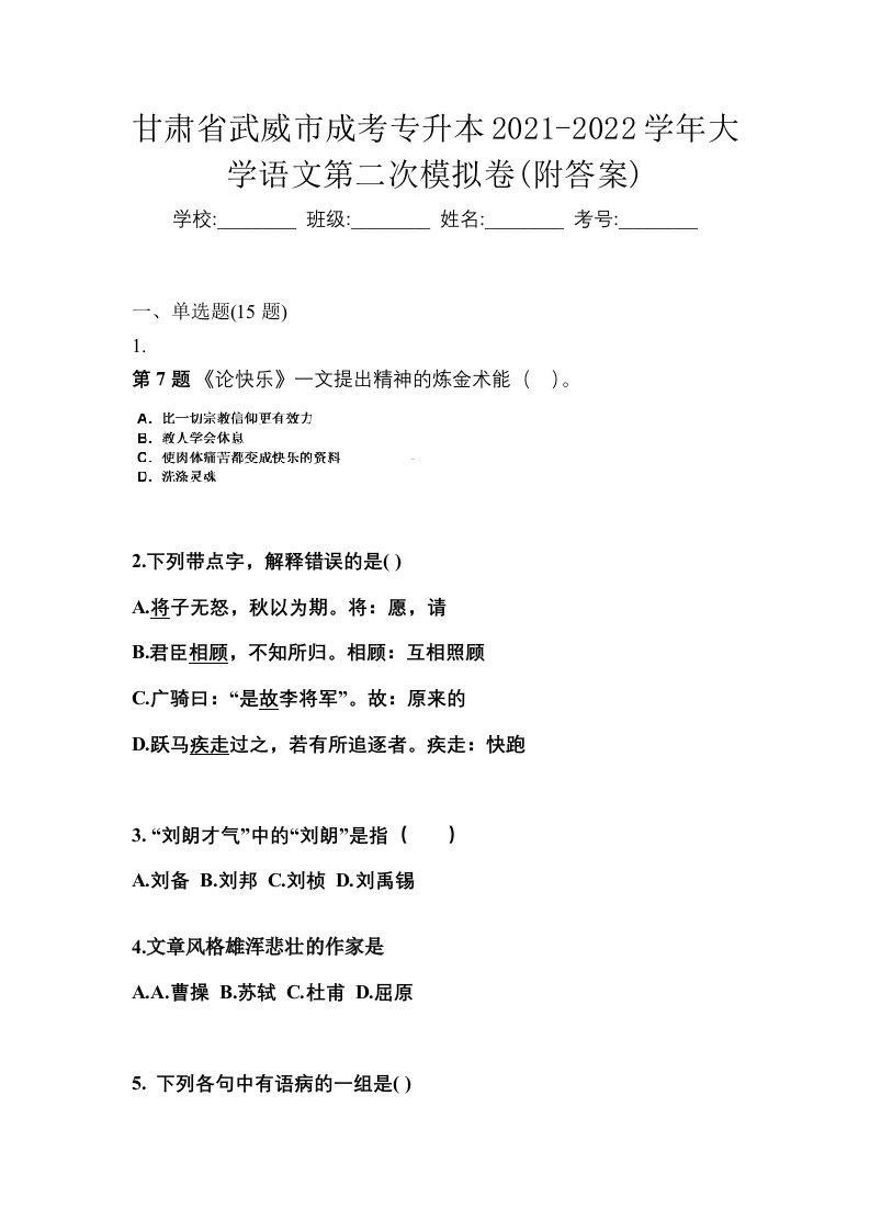 甘肃省武威市成考专升本2021-2022学年大学语文第二次模拟卷附答案