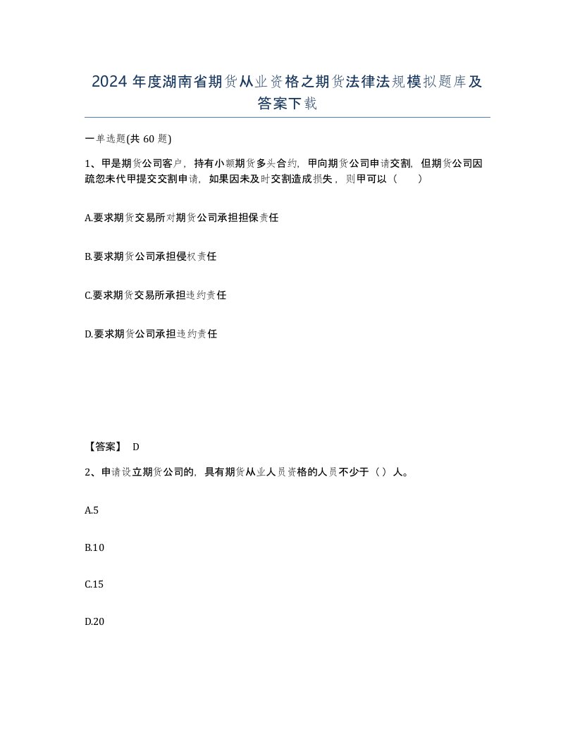 2024年度湖南省期货从业资格之期货法律法规模拟题库及答案