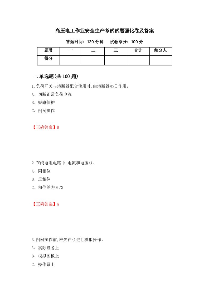 高压电工作业安全生产考试试题强化卷及答案第42套