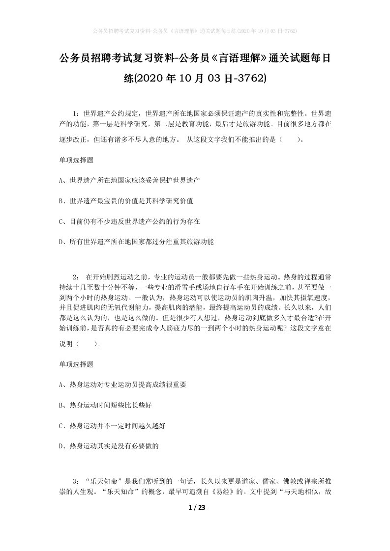 公务员招聘考试复习资料-公务员言语理解通关试题每日练2020年10月03日-3762_1