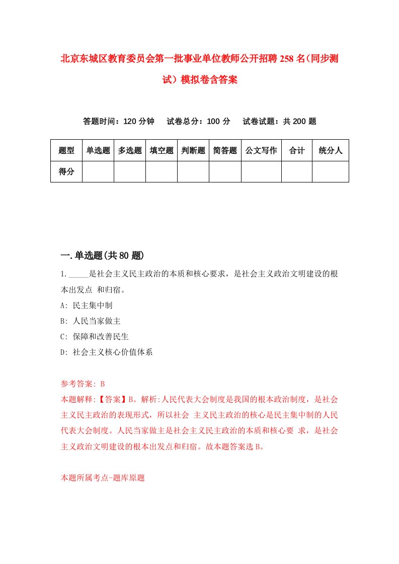 北京东城区教育委员会第一批事业单位教师公开招聘258名同步测试模拟卷含答案2