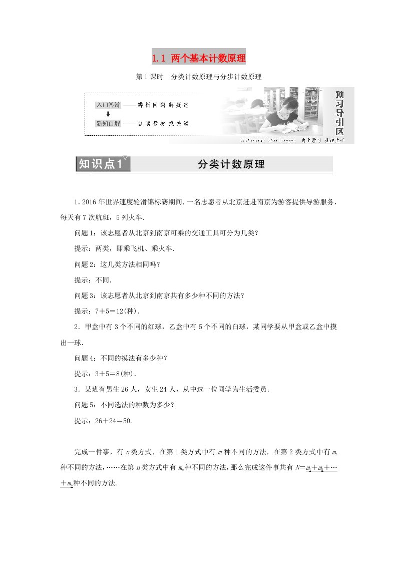 2018年高中数学第1章计数原理1.1两个基本计数原理教学案苏教版选修2