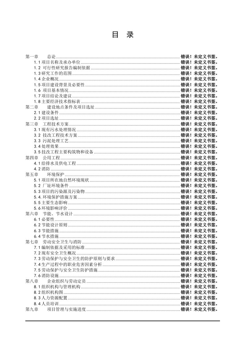 某污水治理项目可行性研究报告（利福霉素生产废水治理项目、抗生素废水治理）（优秀可研WORD版本）