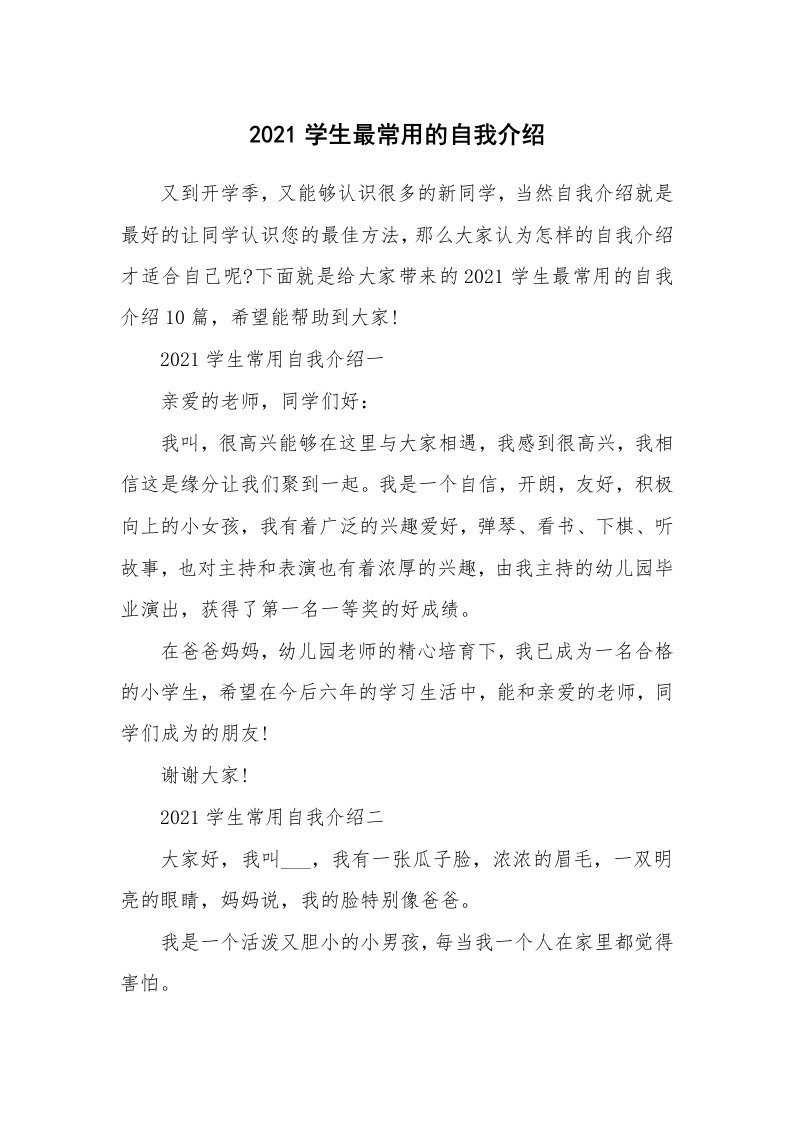 个人自我介绍_2021学生最常用的自我介绍