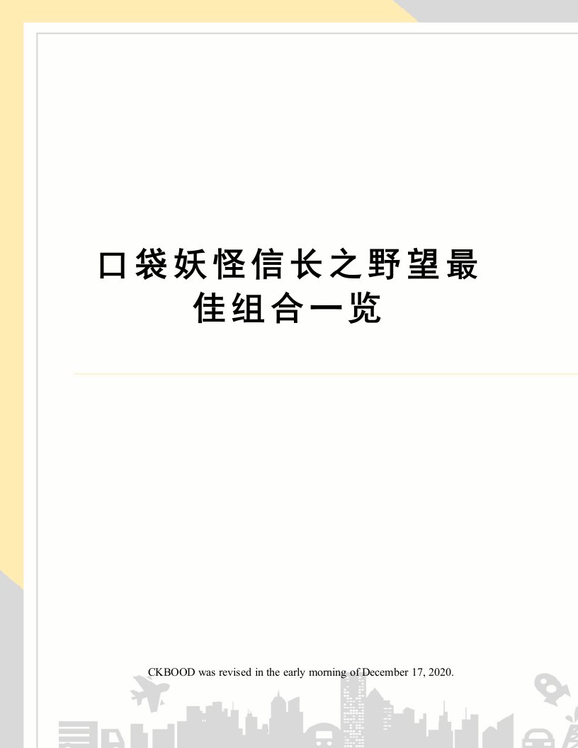 口袋妖怪信长之野望最佳组合一览