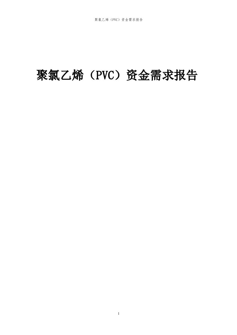 2024年聚氯乙烯（pvc）项目资金需求报告代可行性研究报告