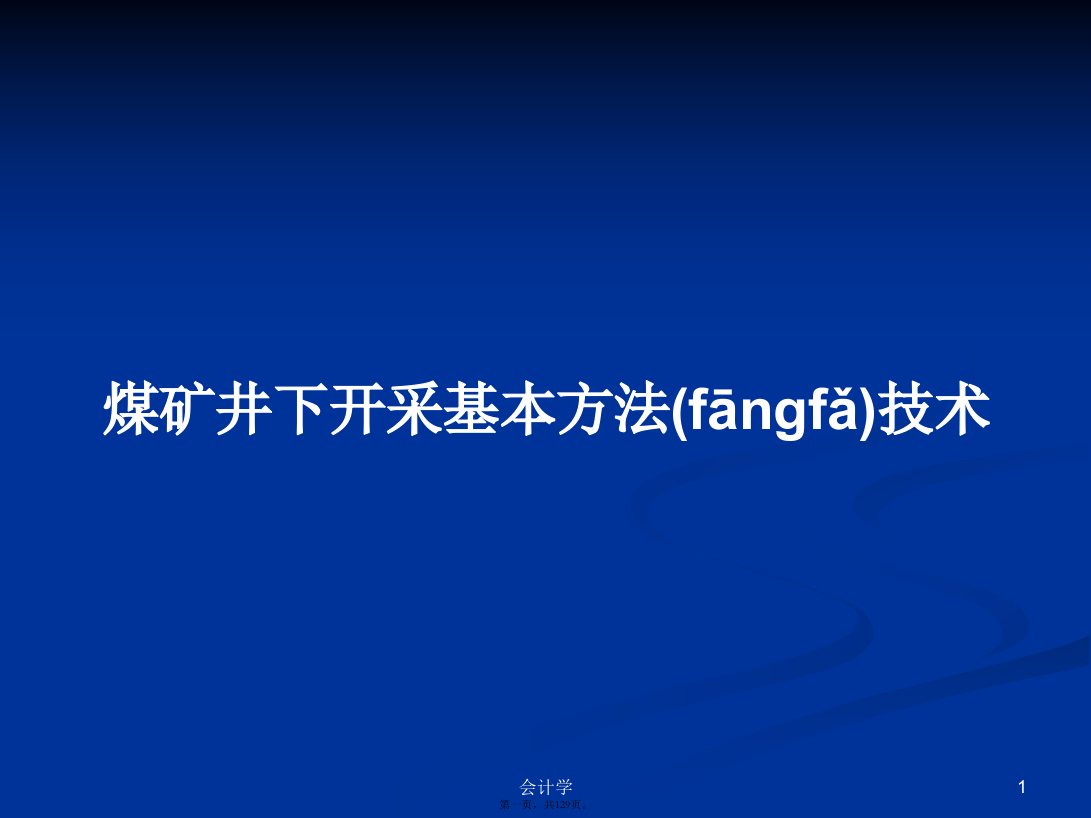 煤矿井下开采基本方法技术PPT学习教案