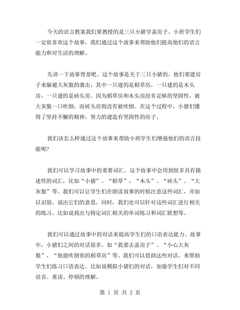 小班语言教案：三只小猪学盖房子