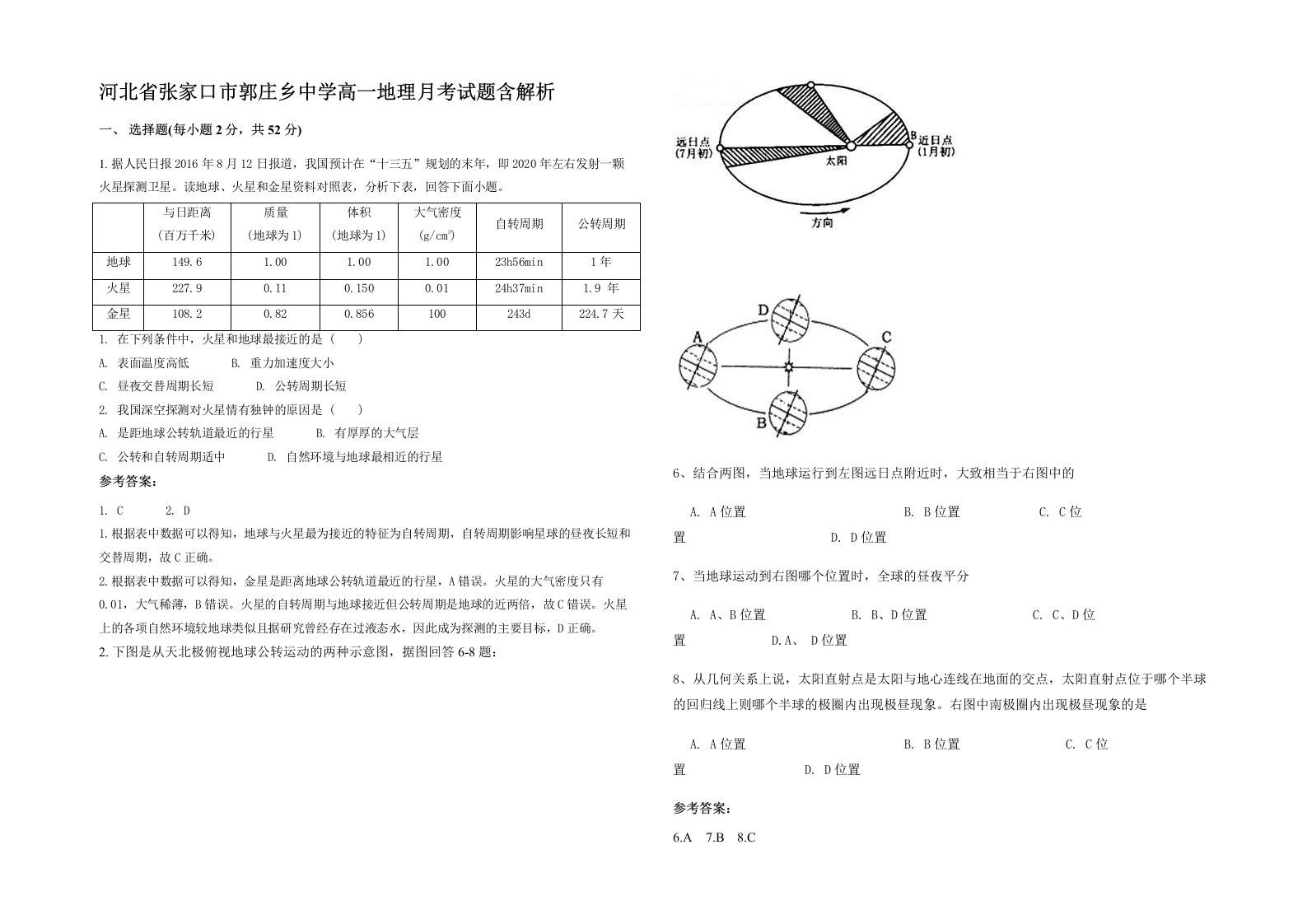 河北省张家口市郭庄乡中学高一地理月考试题含解析