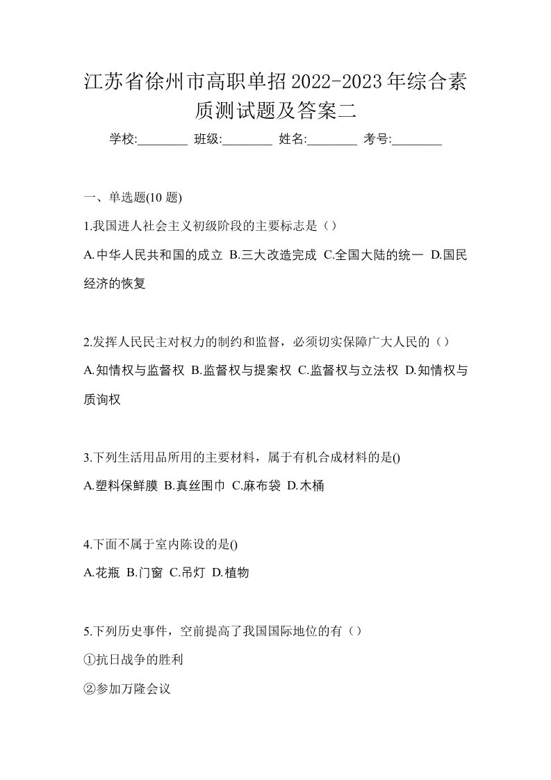 江苏省徐州市高职单招2022-2023年综合素质测试题及答案二