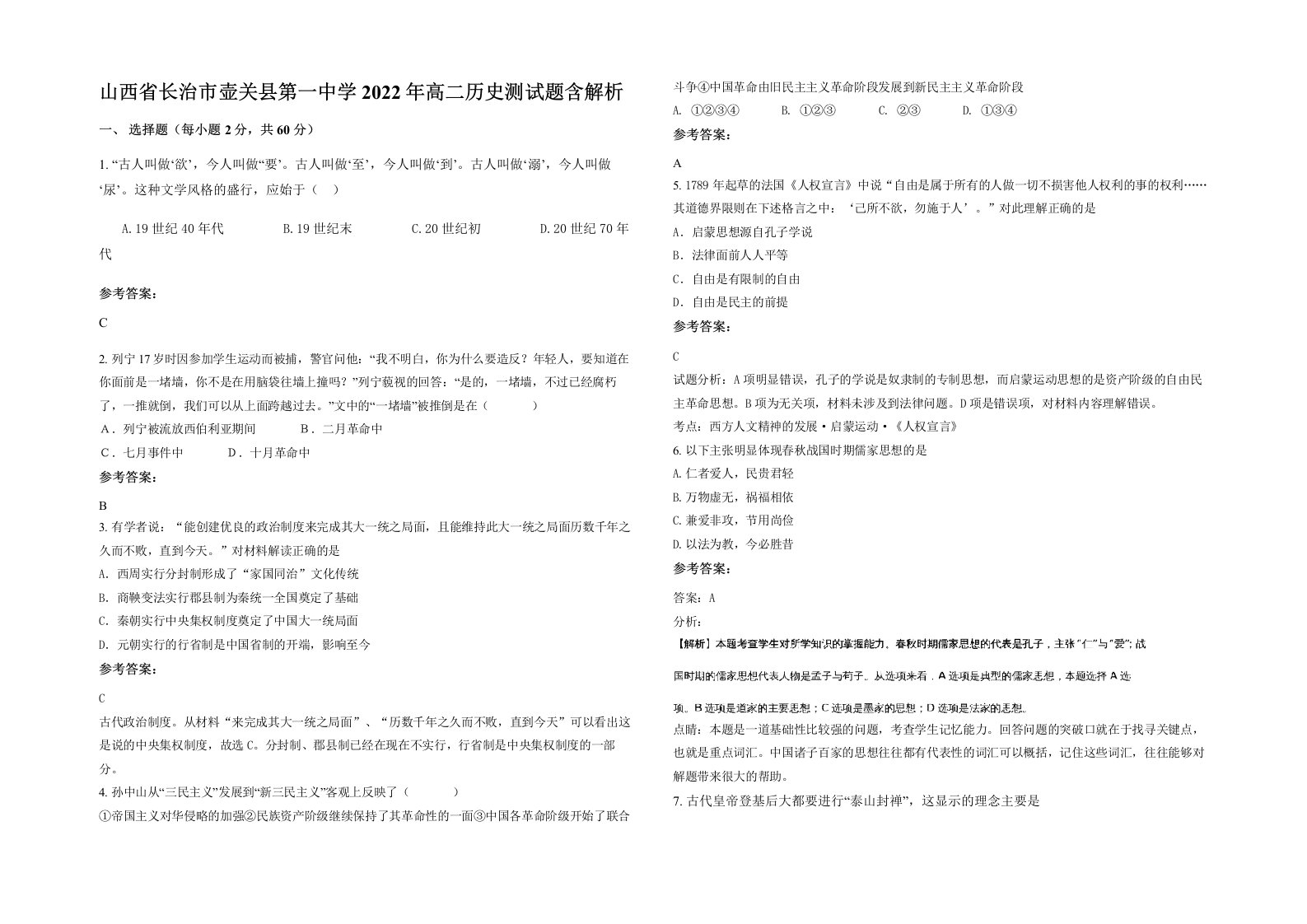 山西省长治市壶关县第一中学2022年高二历史测试题含解析